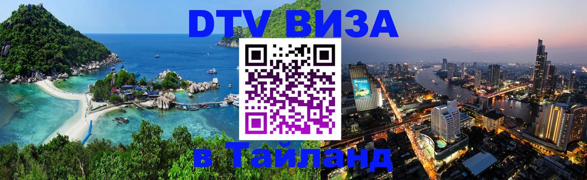 ДТВ виза в Таиланд 
