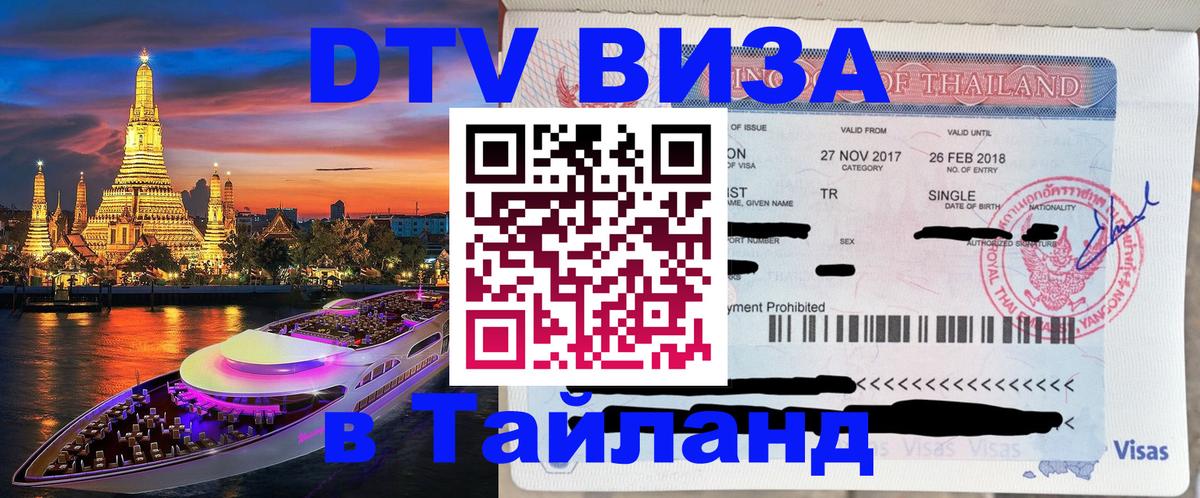 Электронная виза DTV в Тайланд 